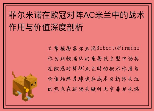菲尔米诺在欧冠对阵AC米兰中的战术作用与价值深度剖析 菲尔米诺在欧冠对阵AC米兰中的战术作用与价值深度剖析