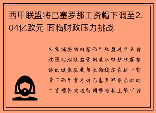 西甲联盟将巴塞罗那工资帽下调至2.04亿欧元 面临财政压力挑战
