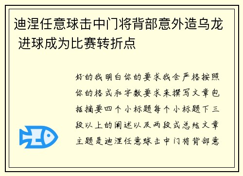 迪涅任意球击中门将背部意外造乌龙 进球成为比赛转折点