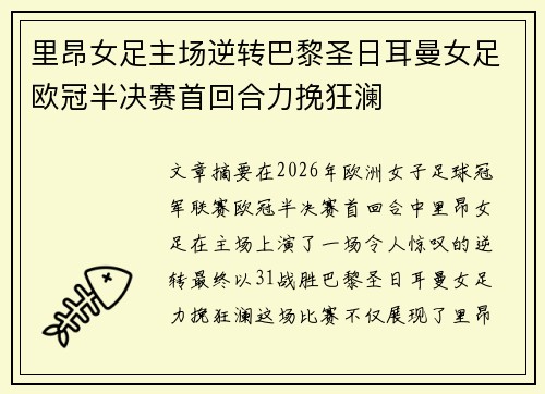 里昂女足主场逆转巴黎圣日耳曼女足欧冠半决赛首回合力挽狂澜
