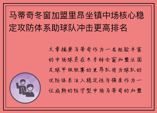 马蒂奇冬窗加盟里昂坐镇中场核心稳定攻防体系助球队冲击更高排名