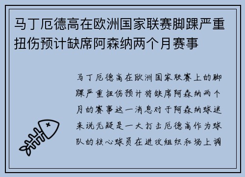 马丁厄德高在欧洲国家联赛脚踝严重扭伤预计缺席阿森纳两个月赛事