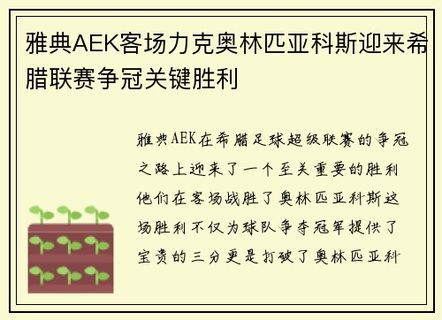 雅典AEK客场力克奥林匹亚科斯迎来希腊联赛争冠关键胜利