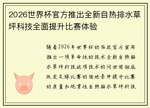 2026世界杯官方推出全新自热排水草坪科技全面提升比赛体验