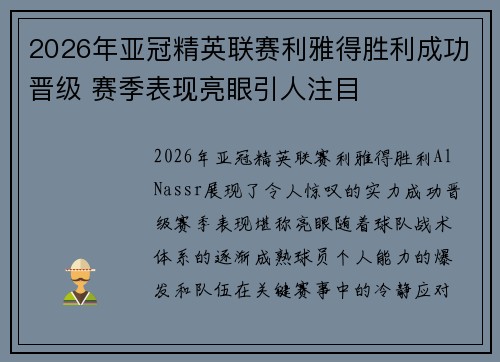 2026年亚冠精英联赛利雅得胜利成功晋级 赛季表现亮眼引人注目