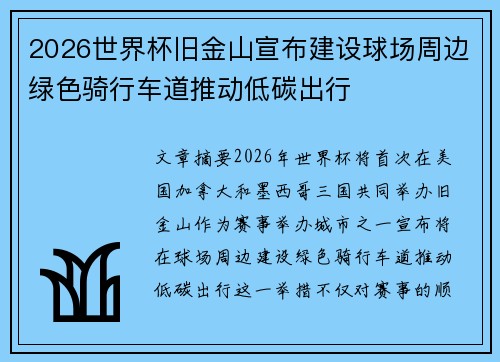 2026世界杯旧金山宣布建设球场周边绿色骑行车道推动低碳出行