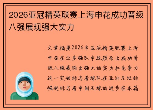 2026亚冠精英联赛上海申花成功晋级八强展现强大实力