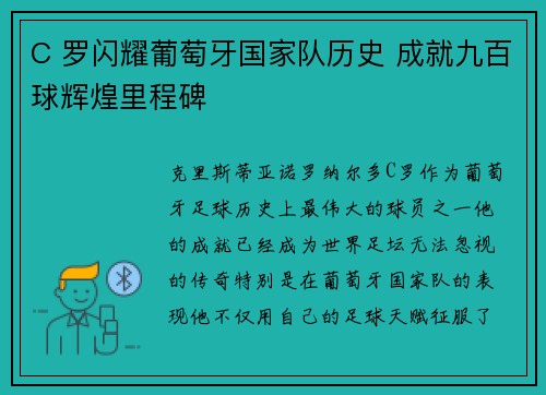 C 罗闪耀葡萄牙国家队历史 成就九百球辉煌里程碑
