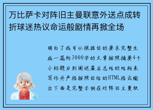 万比萨卡对阵旧主曼联意外送点成转折球迷热议命运般剧情再掀全场