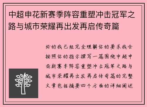 中超申花新赛季阵容重塑冲击冠军之路与城市荣耀再出发再启传奇篇