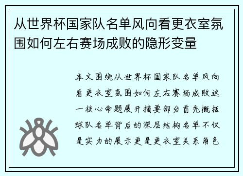从世界杯国家队名单风向看更衣室氛围如何左右赛场成败的隐形变量