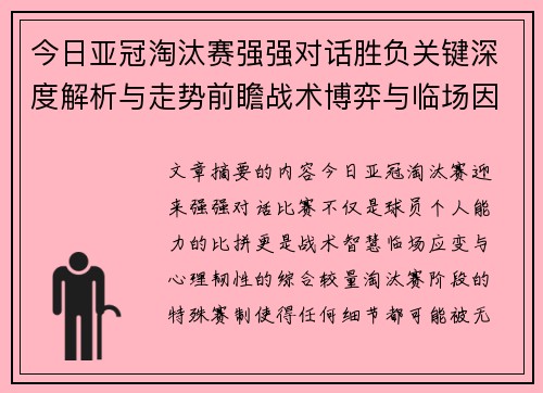 今日亚冠淘汰赛强强对话胜负关键深度解析与走势前瞻战术博弈与临场因素 今日亚冠淘汰赛强强对话胜负关键深度解析与走势前瞻战术博弈与临场因素