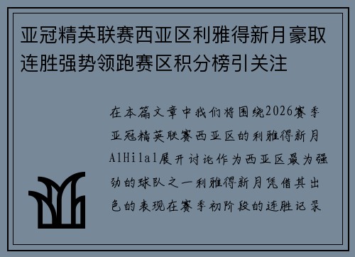 亚冠精英联赛西亚区利雅得新月豪取连胜强势领跑赛区积分榜引关注 亚冠精英联赛西亚区利雅得新月豪取连胜强势领跑赛区积分榜引关注