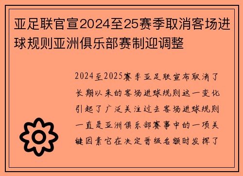 亚足联官宣2024至25赛季取消客场进球规则亚洲俱乐部赛制迎调整