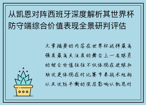 从凯恩对阵西班牙深度解析其世界杯防守端综合价值表现全景研判评估 从凯恩对阵西班牙深度解析其世界杯防守端综合价值表现全景研判评估