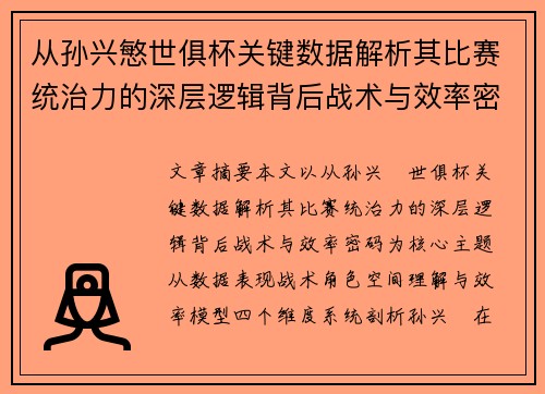 从孙兴慜世俱杯关键数据解析其比赛统治力的深层逻辑背后战术与效率密码 从孙兴慜世俱杯关键数据解析其比赛统治力的深层逻辑背后战术与效率密码