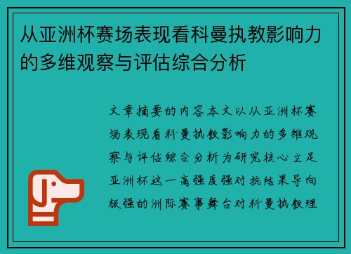 从亚洲杯赛场表现看科曼执教影响力的多维观察与评估综合分析