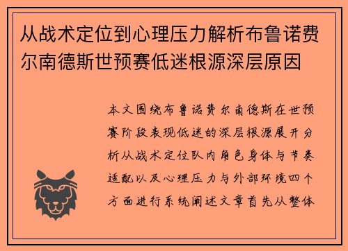 从战术定位到心理压力解析布鲁诺费尔南德斯世预赛低迷根源深层原因 从战术定位到心理压力解析布鲁诺费尔南德斯世预赛低迷根源深层原因