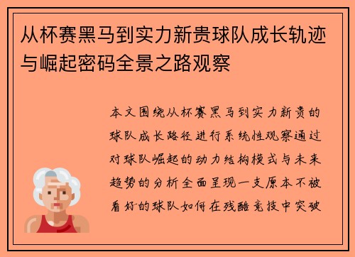 从杯赛黑马到实力新贵球队成长轨迹与崛起密码全景之路观察 从杯赛黑马到实力新贵球队成长轨迹与崛起密码全景之路观察