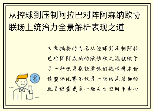 从控球到压制阿拉巴对阵阿森纳欧协联场上统治力全景解析表现之道 从控球到压制阿拉巴对阵阿森纳欧协联场上统治力全景解析表现之道