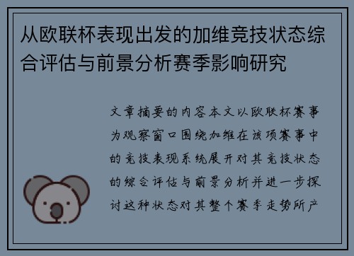 从欧联杯表现出发的加维竞技状态综合评估与前景分析赛季影响研究 从欧联杯表现出发的加维竞技状态综合评估与前景分析赛季影响研究
