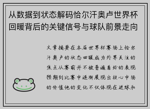 从数据到状态解码恰尔汗奥卢世界杯回暖背后的关键信号与球队前景走向
