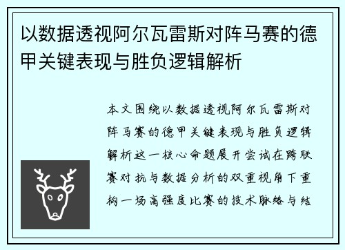 以数据透视阿尔瓦雷斯对阵马赛的德甲关键表现与胜负逻辑解析 以数据透视阿尔瓦雷斯对阵马赛的德甲关键表现与胜负逻辑解析