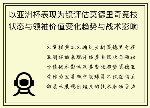 以亚洲杯表现为镜评估莫德里奇竞技状态与领袖价值变化趋势与战术影响