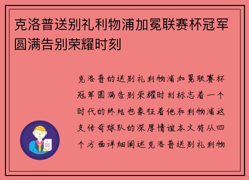克洛普送别礼利物浦加冕联赛杯冠军圆满告别荣耀时刻