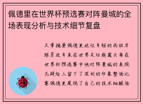 佩德里在世界杯预选赛对阵曼城的全场表现分析与技术细节复盘 佩德里在世界杯预选赛对阵曼城的全场表现分析与技术细节复盘