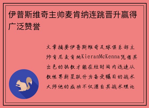 伊普斯维奇主帅麦肯纳连跳晋升赢得广泛赞誉