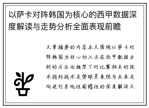 以萨卡对阵韩国为核心的西甲数据深度解读与走势分析全面表现前瞻 以萨卡对阵韩国为核心的西甲数据深度解读与走势分析全面表现前瞻