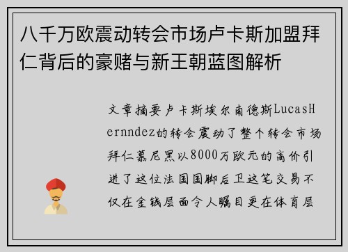 八千万欧震动转会市场卢卡斯加盟拜仁背后的豪赌与新王朝蓝图解析