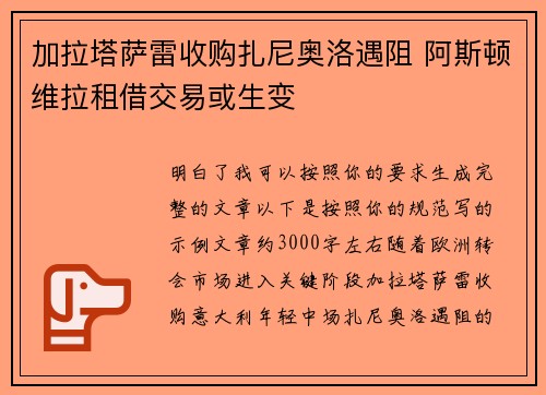 加拉塔萨雷收购扎尼奥洛遇阻 阿斯顿维拉租借交易或生变 加拉塔萨雷收购扎尼奥洛遇阻 阿斯顿维拉租借交易或生变
