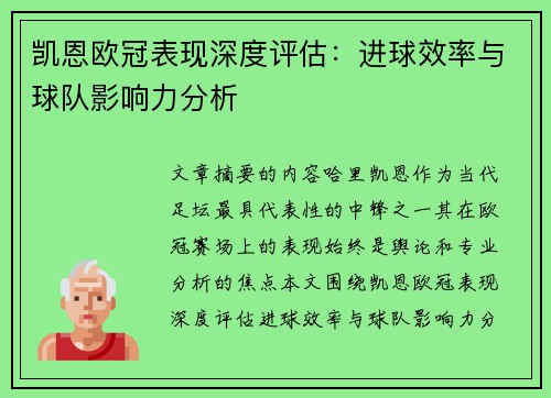 凯恩欧冠表现深度评估：进球效率与球队影响力分析