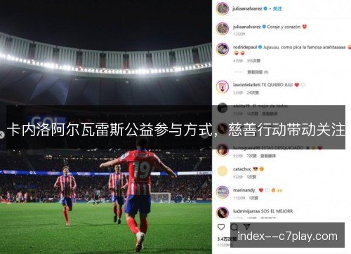 卡内洛阿尔瓦雷斯公益参与方式,慈善行动带动关注 卡内洛阿尔瓦雷斯公益参与方式,慈善行动带动关注
