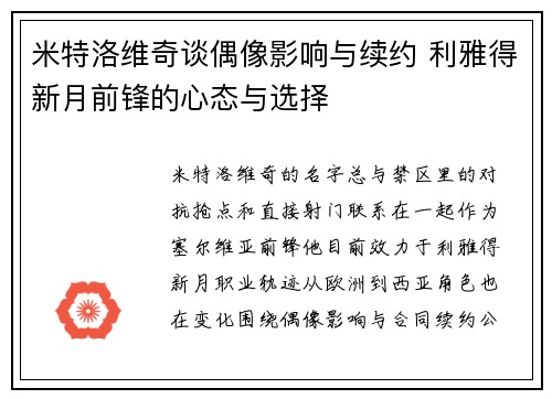 米特洛维奇谈偶像影响与续约 利雅得新月前锋的心态与选择